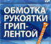Обмотка рукоятки хоккейной клюшки