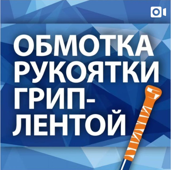 Обмотка рукоятки хоккейной клюшки