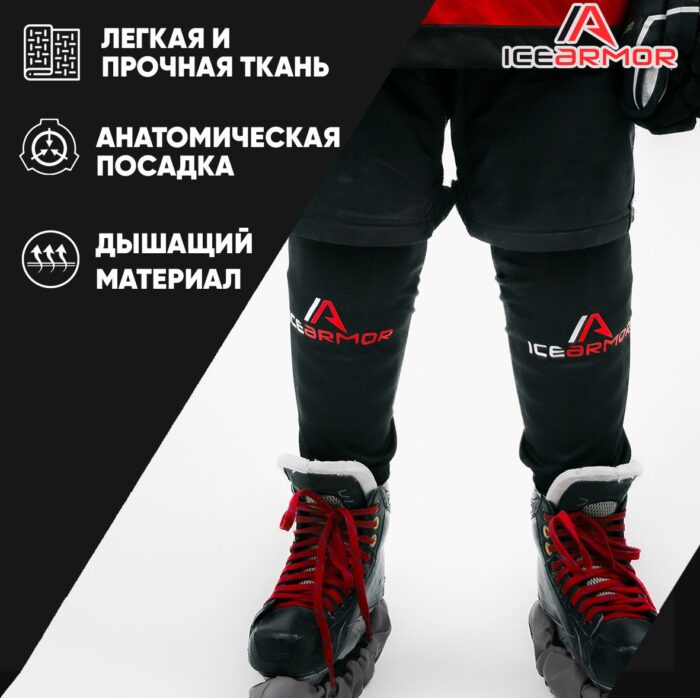 Гамаши IceArmor