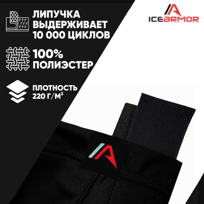Гамаши IceArmor