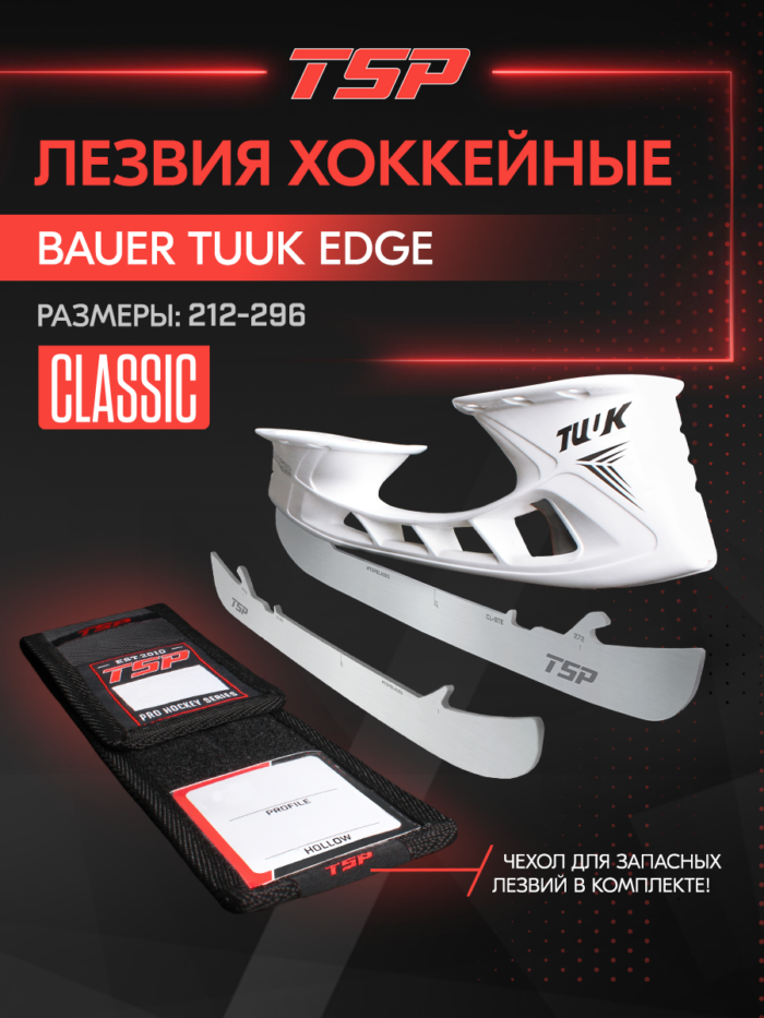 Лезвия TSP Classic Blades для BAUER