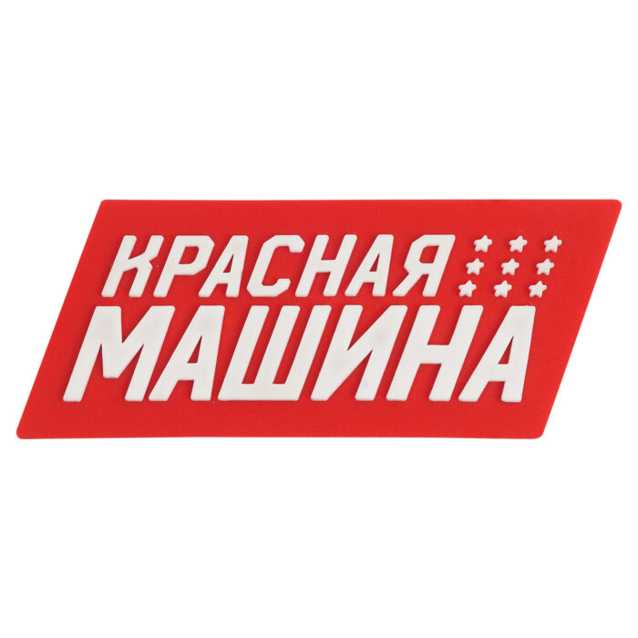 Сувенирный значок "КРАСНАЯ МАШИНА"