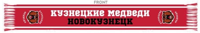 Шарф "Кузнецкие медведи"