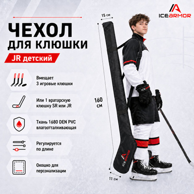 Чехол для хоккейной клюшки