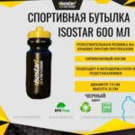Спортивная бутылочка Isostar 2025 Черная 600 мл с желтой крышкой