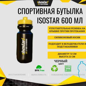 Спортивная бутылочка Isostar 2025 Черная 600 мл с желтой крышкой