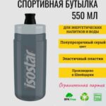 Спортивная бутылочка Isostar 550 мл Selection Smoke